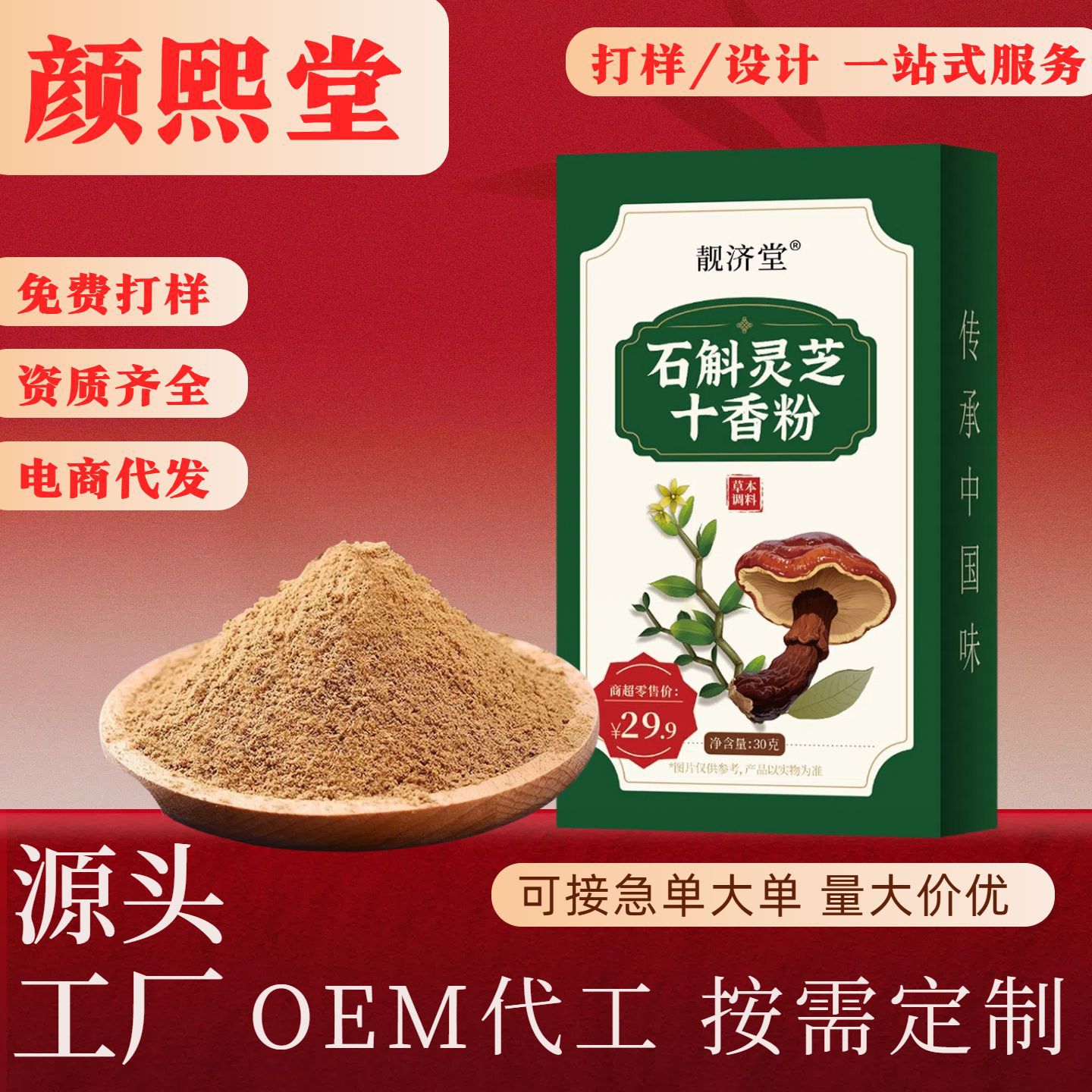 厂家批发石斛灵芝十香粉盒装30g炒菜调味料代加工十香粉