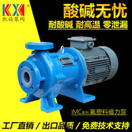 IMC65-50-160F氟塑料磁力泵 浓硝酸泵 衬四氟化工卸料泵厂家 凯旋