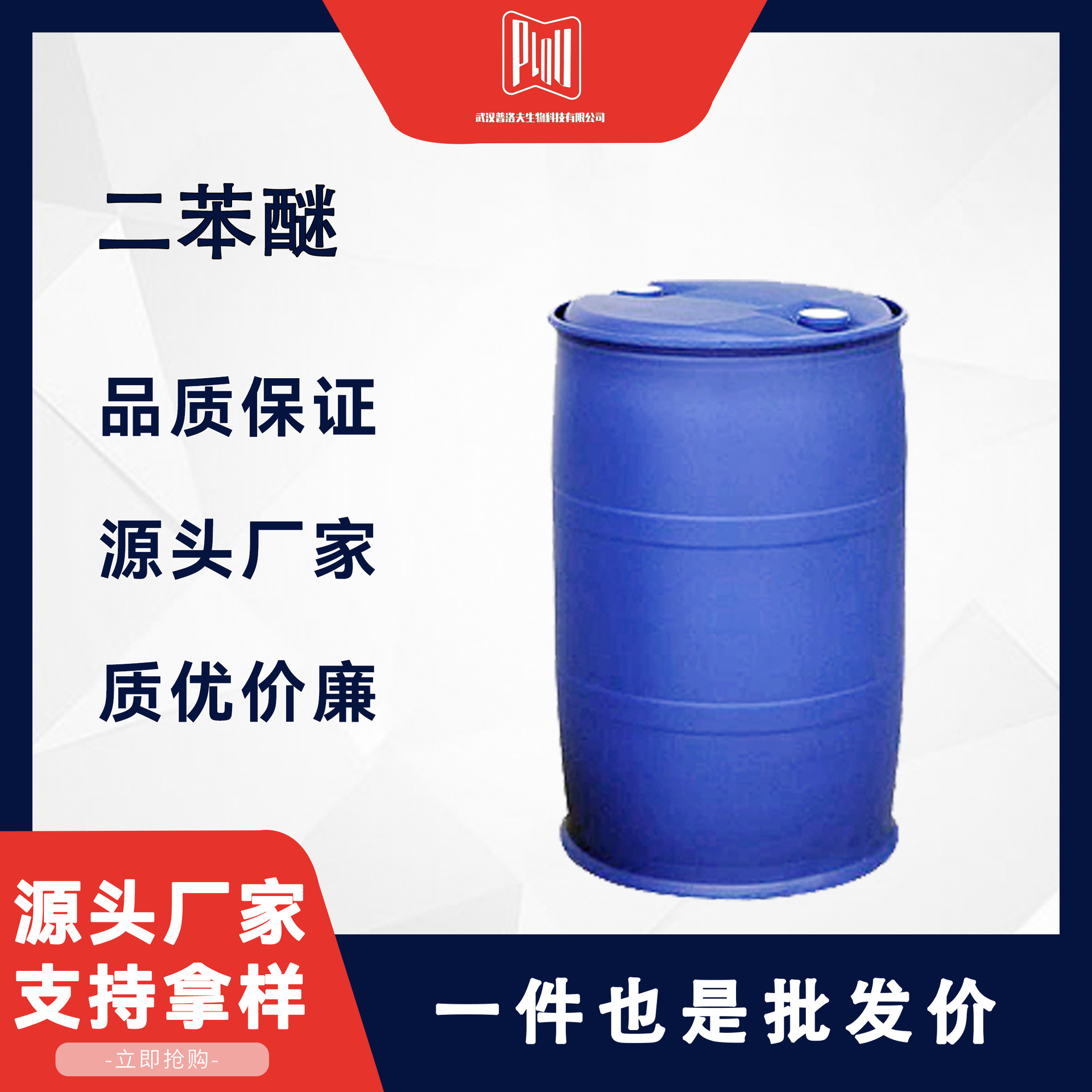 二苯醚 101-84-8 有机合成中间体 恒温传热介质 制造香料 联苯醚