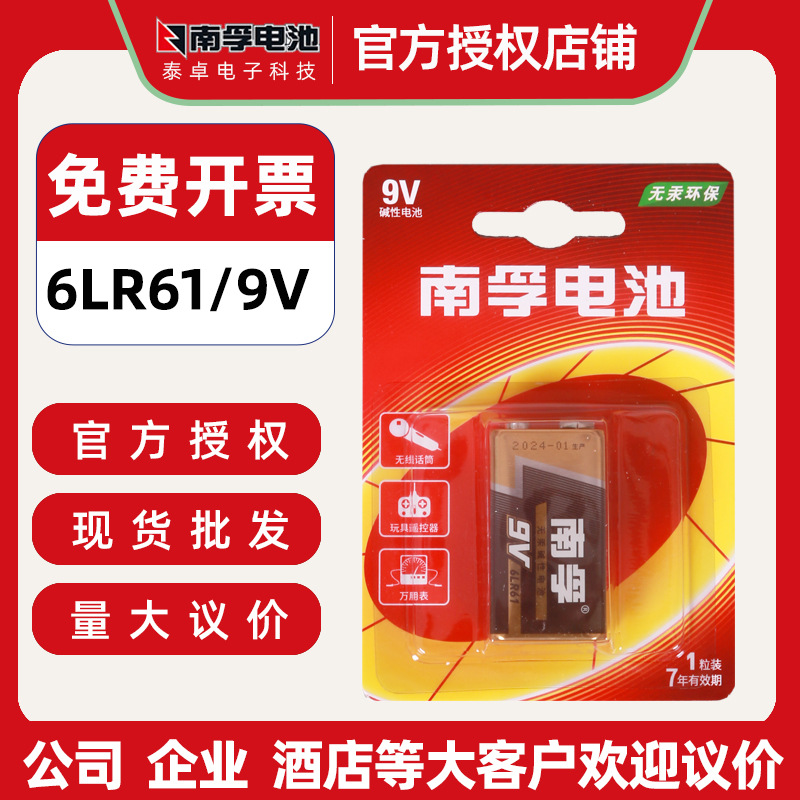 南孚9V碱性电池6LR61话筒电池层叠方型遥控器万用表1节干玩具