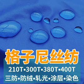 尼龙尼丝纺提花格子面料防水涂层印花复合透气透湿涂硅羽绒服布料