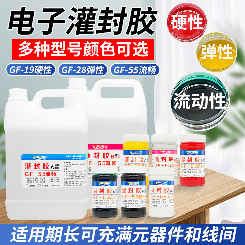 无情牌GF-55流动性电子灌封环氧树脂AB胶绝缘防水密封阻燃胶水