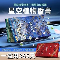 爆款星空系列香薰车载膏体香膏便创意车载固体香水车内除异味除臭