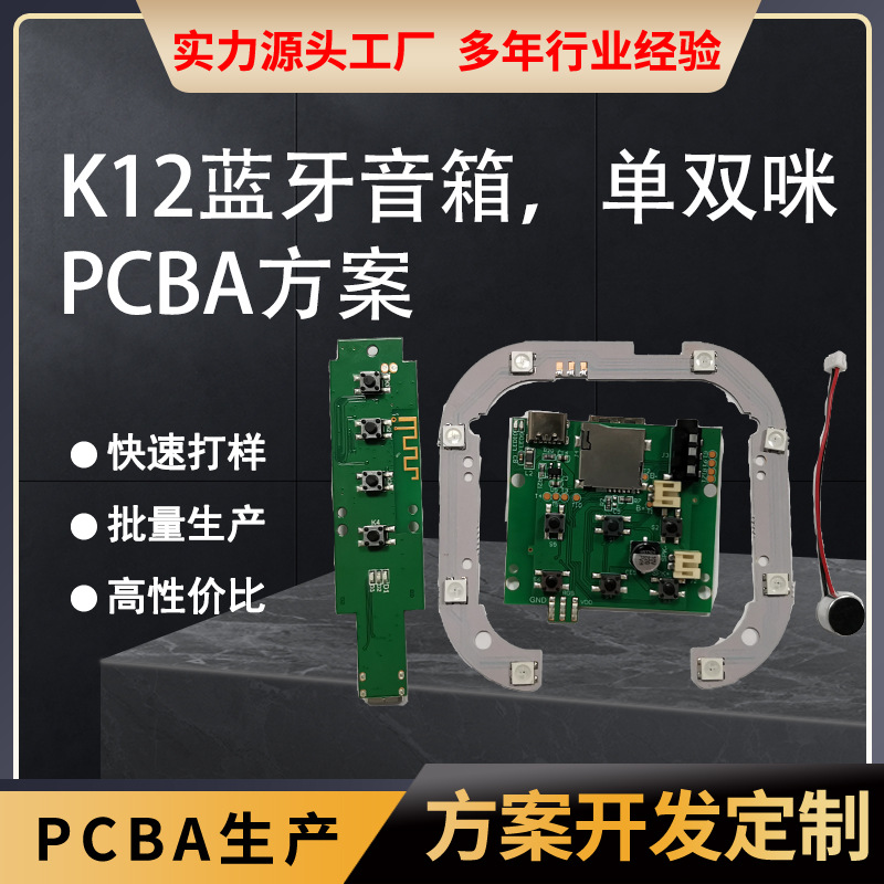 K12蓝牙音箱pcba方案开发家用无线k歌音响方案单咪双咪pcb方案k12