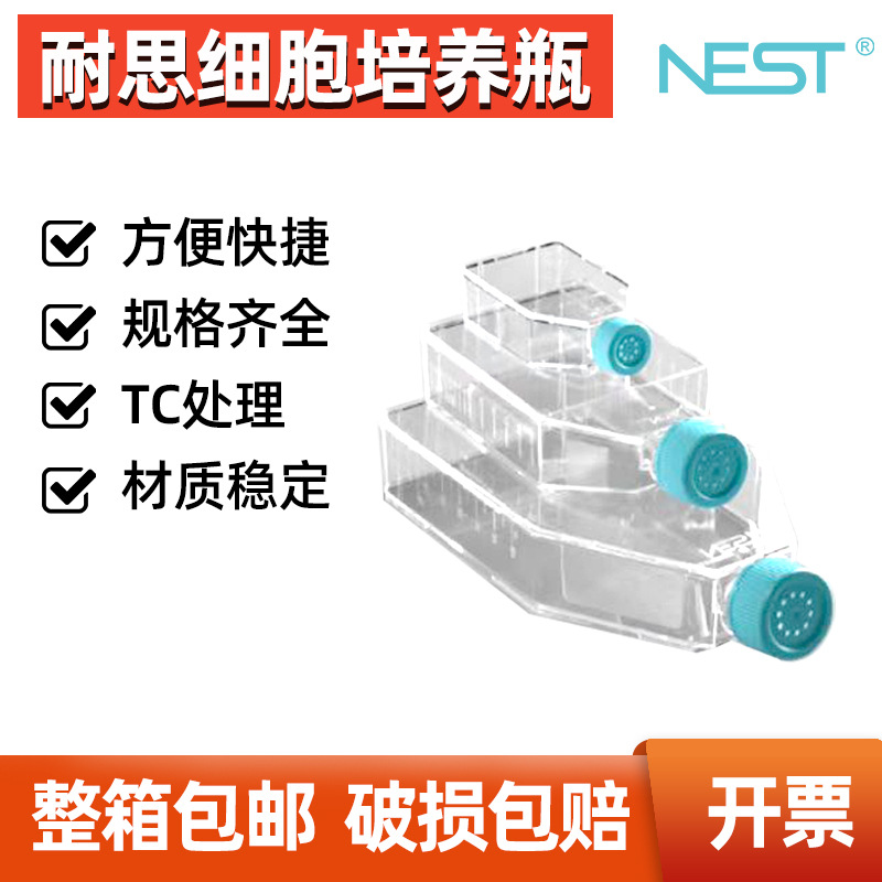 NEST耐思细胞培养瓶 T25 T75 T175 T225 透气盖 密封盖 TC处理