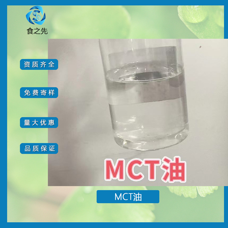 中链甘油三酯MCT油马来西亚白桶辛癸酸甘油酯被膜剂脱膜剂