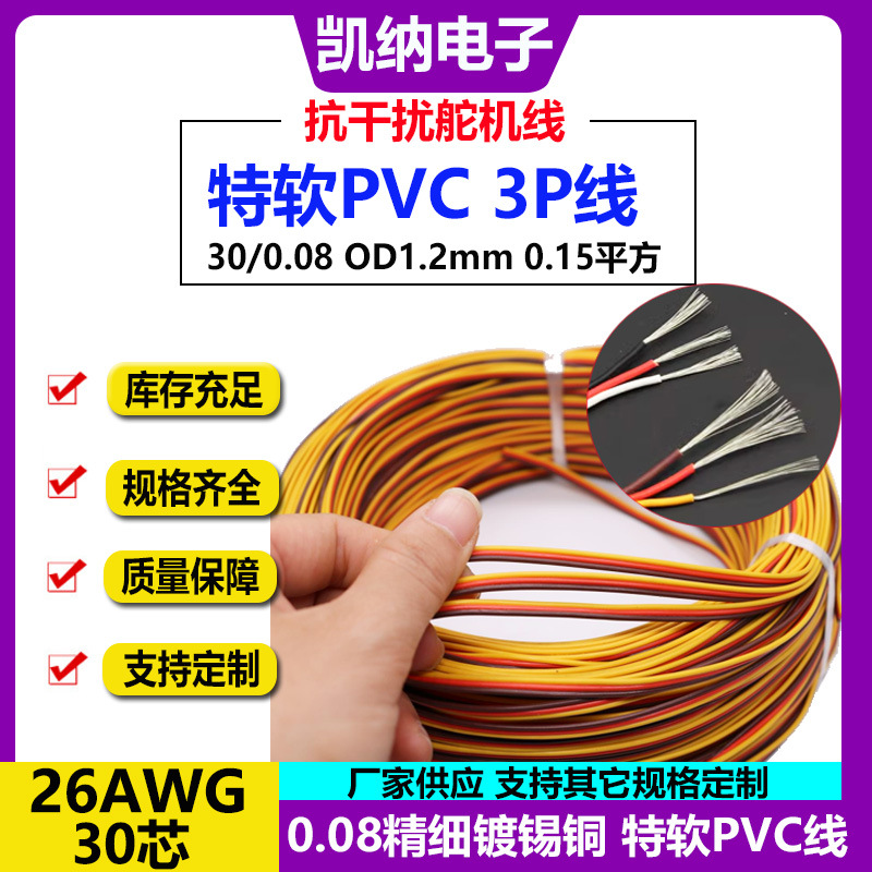 航模遥控飞机舵机线 26AWG30芯3P杜邦线 抗干扰并线 航模模型线材