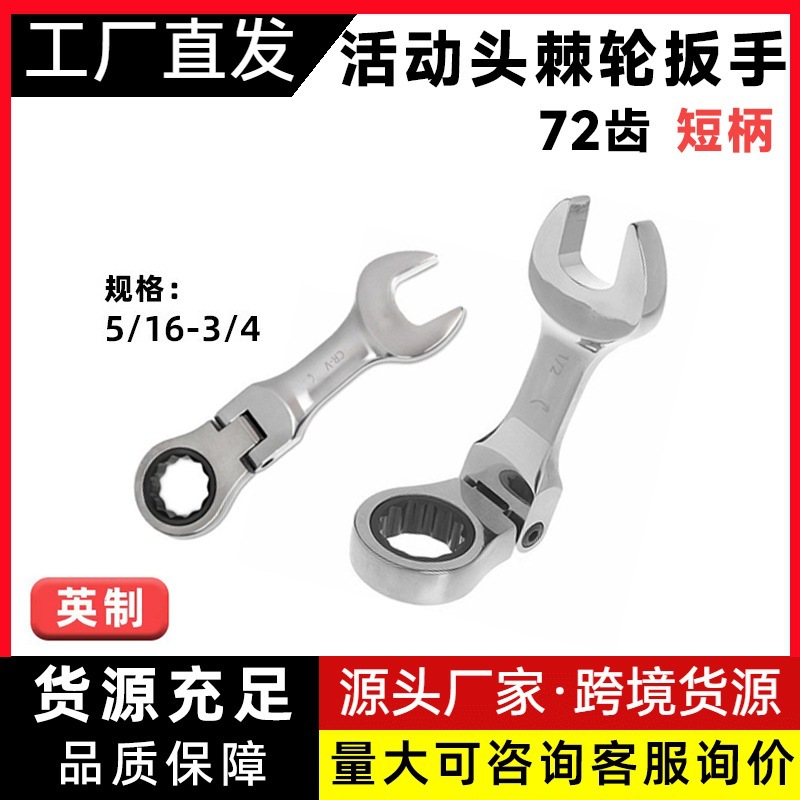 英制短柄活动棘轮扳手迷你开口梅花两用扳手双向省力汽修五金扳手