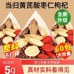 当归黄芪酸枣仁枸杞组合真材实料科学配比独立包装煮水泡水可批发