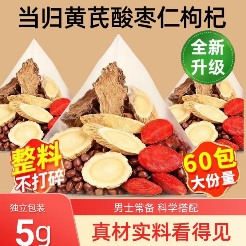 当归黄芪酸枣仁枸杞组合真材实料科学配比独立包装煮水泡水可批发