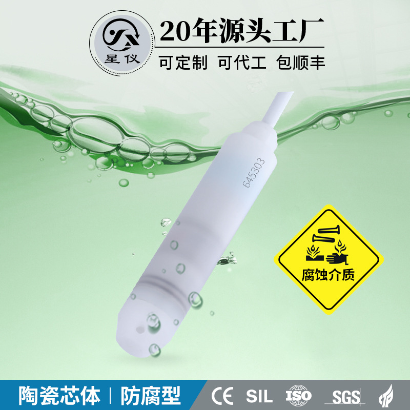 星仪CYW71防腐型液位变送器进口耐酸碱陶瓷芯体投入式水位传感器