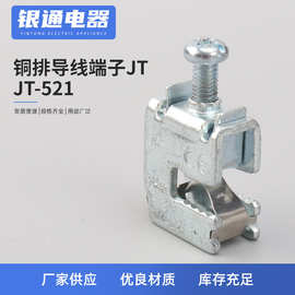 JT-521铜排导线端子JT铜排 免打孔导线连接端子 铜排母排接线端子