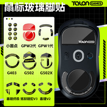 TALONGAMES适用GPW G502 X2 G603 毒蝰终极版 蝰蛇V3鼠标玻璃脚贴