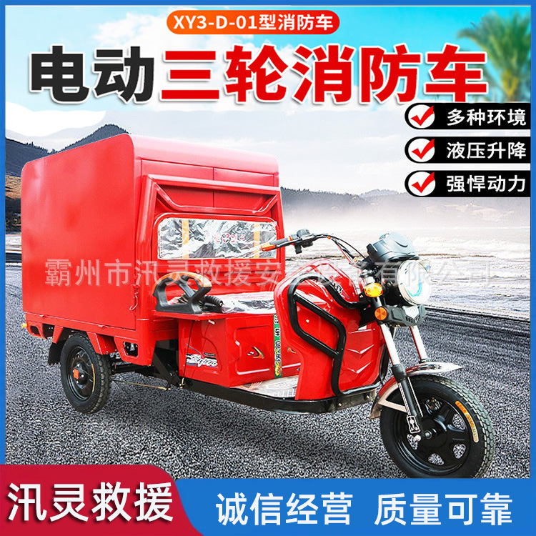 电动三轮消防车社区巡逻救援电动三轮消防车小区物业专用消防车