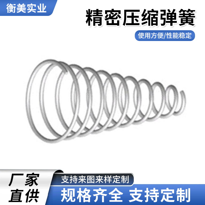 精密压缩弹簧锥形螺旋弹簧五金模具锁具玩具不锈钢螺旋压缩小弹簧