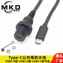 type-c 3.1公对母延长防水线汽车轮船仪表板面板type-c数据线全铜