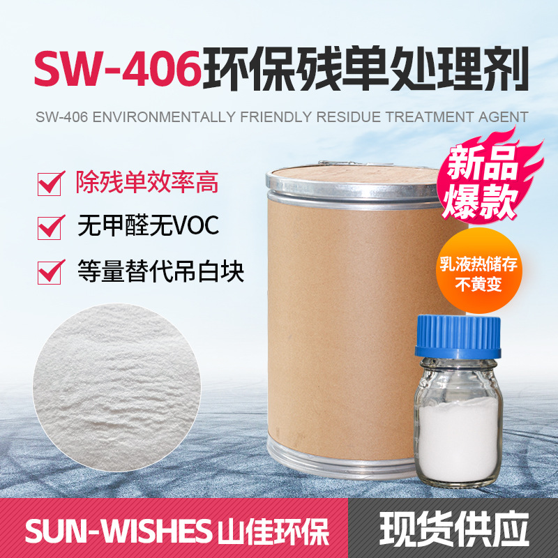 SW-406残单处理剂水性乳液聚合除味剂无甲醛无VOC乳液储存不黄变