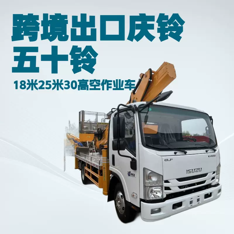 出口五十铃25米28米30米高空作业车 厂家直供ISUZU18米高空作业车