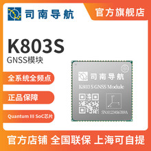 司南导航K803S-W高精度北斗GNSS板卡定位抗干扰GIS测绘人员定位