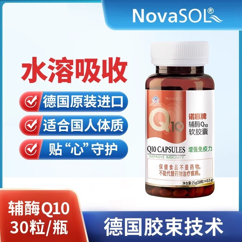 诺惠牌辅酶q10软胶囊德国原装进口心脏免疫力辅酶素30粒正品代发|undefined