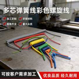 多芯弹簧线螺旋线PU卷线纯铜弹弓线多芯PU可伸缩弹力线电源特种