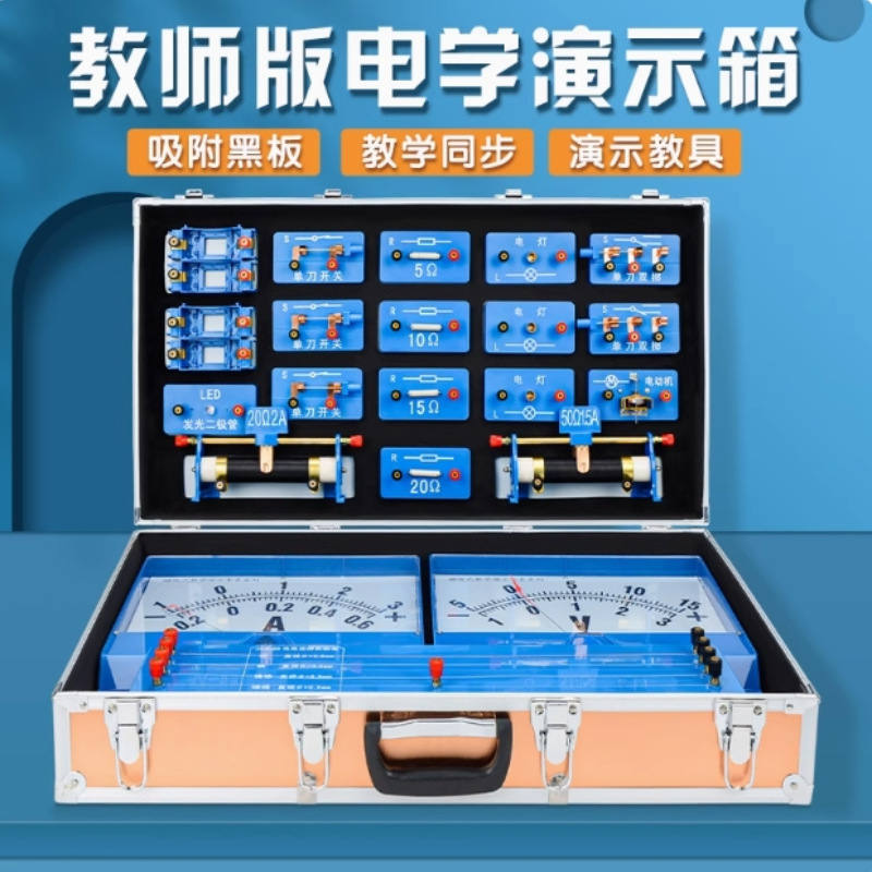 物理实验器材教师版磁吸式电学实验箱带磁性吸附黑板中考演示箱