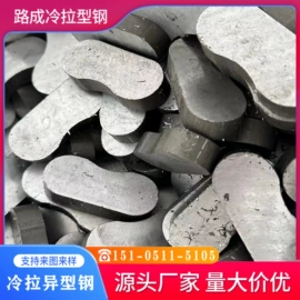 冷拉钢;异型钢;冷拔钢