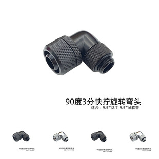 Computer Water Cooling 90-Degree Quick-Twist Rotating Elbow 360-Degree Rotating Three-Point Thin/Thick Hose Quick-Twist Connector