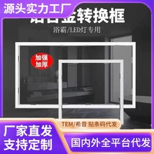集成吊顶转换框浴霸转接框led灯30x30转换框30x60铝合金边框配件