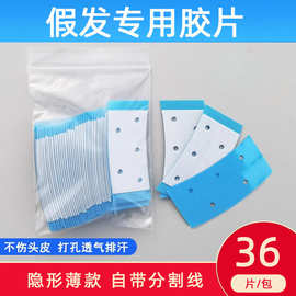 假发胶片高粘生物双面胶超薄隐形假发专用胶打孔胶补发胶固定胶贴
