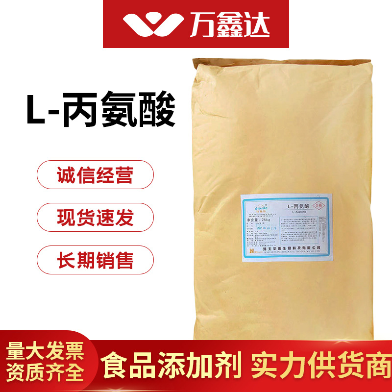 现货批发 华阳L-丙氨酸华恒食品级营养强化增补剂含量氨基酸25kg