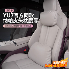 适用于小米YU7纳帕皮头枕腰靠冲孔护颈枕靠枕垫车内装饰配件用品
