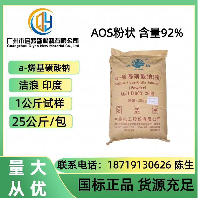 优势供应AOS α-烯基磺酸钠 aos粉 中轻洁浪AOS洗涤发泡剂25公斤/