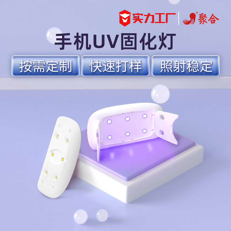 定制24W功率UV钢化膜固化灯迷你烤膜灯 LED紫外线美甲无影滴胶烤