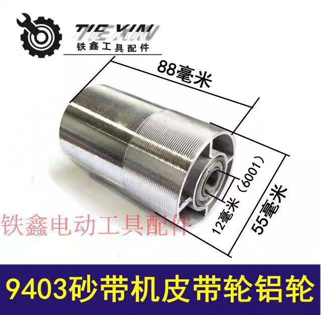 【货号04655】砂带机配件9403砂带机皮带轮铝轮4寸砂带机耐用
