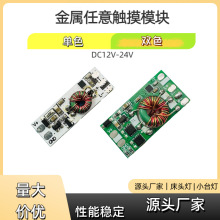外置金属任意触摸开关感应模块单色三色5v24V通用led台灯触摸开关