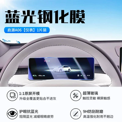 film, and car interior modification parts — Car interior film - 26-models-of-qiyuan-a06-instrument-panel-new-9d-blue-light-eye-protection-crystal-film