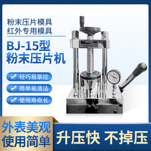 高精密粉末压片机红外压片机红外压片模具实验室手动液压制样