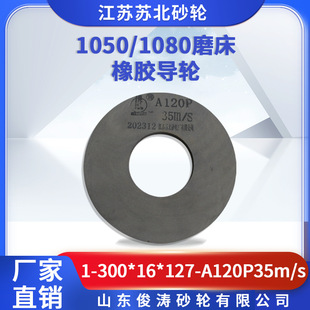 Subei Grinding Wheel 1-300*16*127-A120P 35M/S 1050/1080 Grinding Machine Rubber Guide Wheel