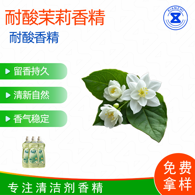 耐酸茉莉花香精 洁厕剂洁厕精加香不变味不变稀不分层 样品免费