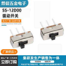 厂家直供小型拨动滑动开关SS-12D00 小型玩具电源开关