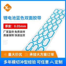 厂家模切动力电池电芯pet固定双面胶新能源锂电池蓝色双面胶带