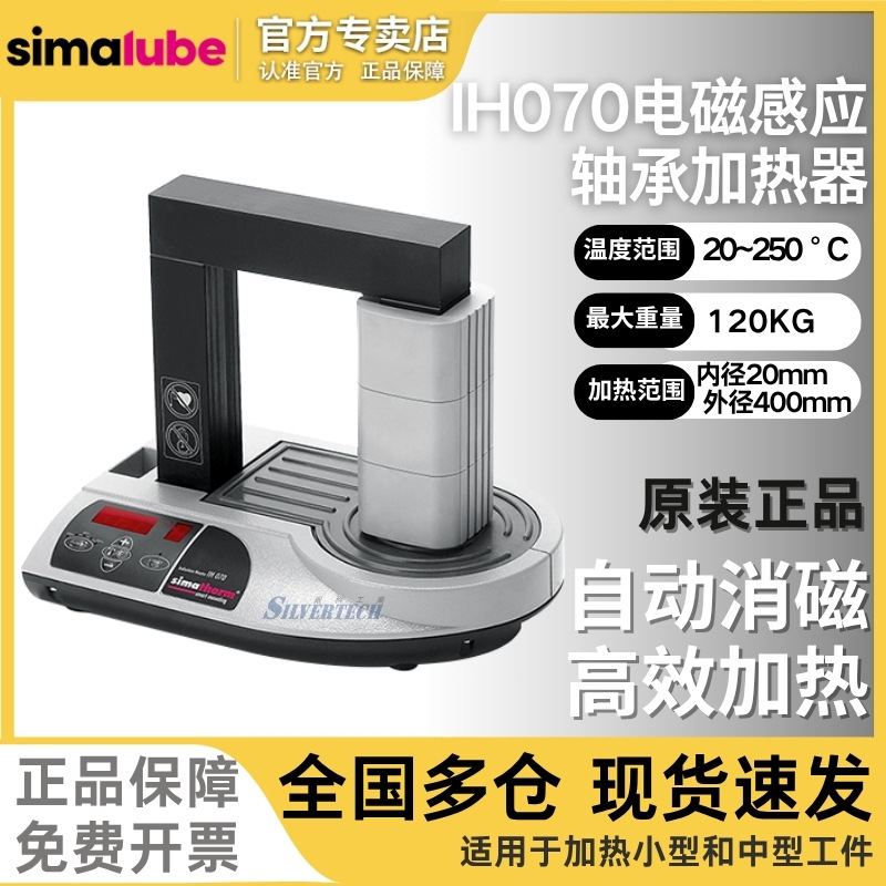 simatherm轴承电感加热器IH070  瑞士高品质进口联轴器轴承加热器