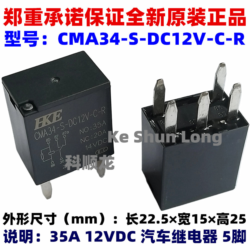 CMA34-S-DC12V-C-R 12V DC24V 35A 5脚全新原装HKE汇港汽车继电器