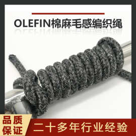 6毫米 棉麻毛感户外躺椅编织绳 奥利芬OLEFIN户外家具编织绳