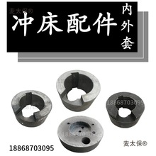 冲床配件扬力徐锻浙锻二锻冲床配件16T25T40T63T80吨内套外麦太保