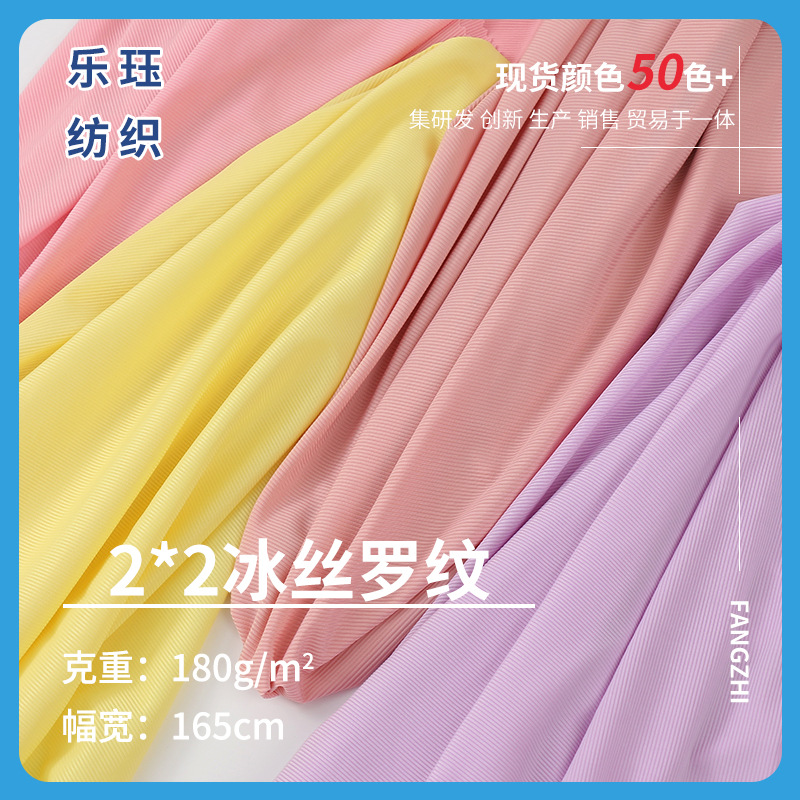 厂家现货2*2冰丝罗纹面料 冰感螺纹春夏阔腿裤打底衫女装T恤针织