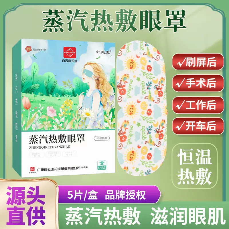 白云山花城蒸汽热敷眼罩 自发热熏蒸眼罩 眼疲劳贴舒眼睡眠遮光贴