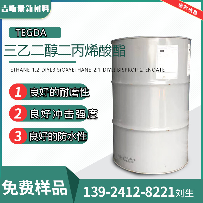 TEGDA 三乙二醇二丙烯酸酯 二缩三乙二醇二丙烯酸酯 1680-21-3