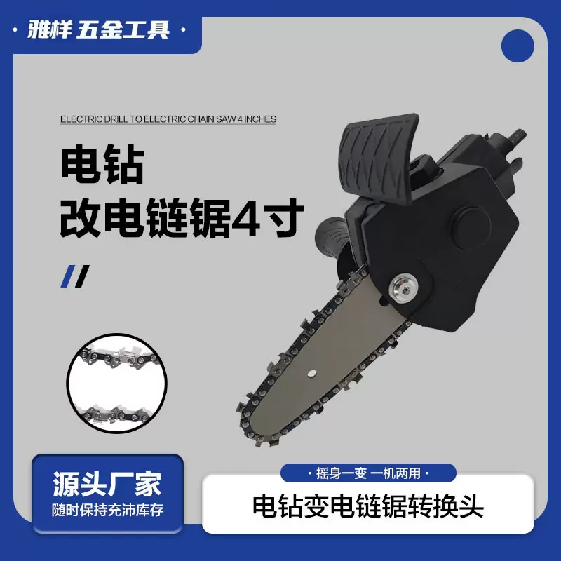 雅样手持迷你4寸6寸手电钻变电锯转换器电链锯转换头伐木锯园林锯